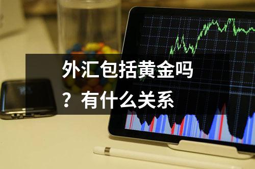 外汇包括黄金吗？有什么关系