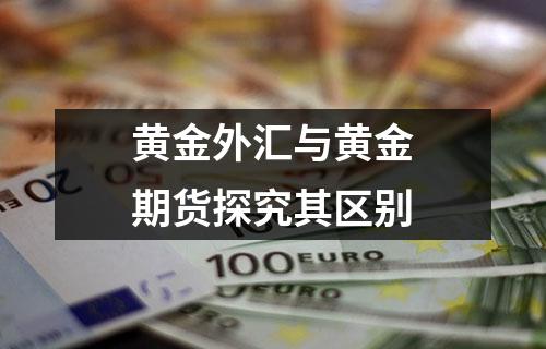 黄金外汇与黄金期货探究其区别