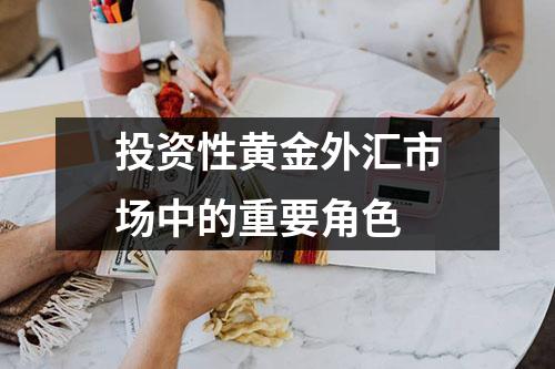 投资性黄金外汇市场中的重要角色