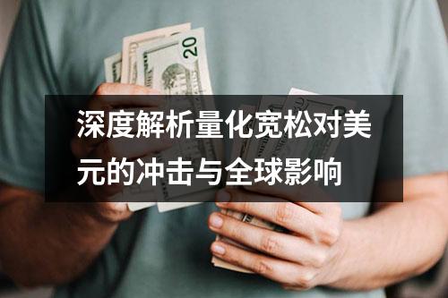 深度解析量化宽松对美元的冲击与全球影响