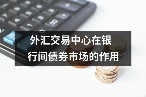  外汇交易中心在银行间债券市场的作用
