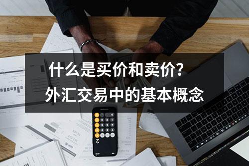  什么是买价和卖价？外汇交易中的基本概念