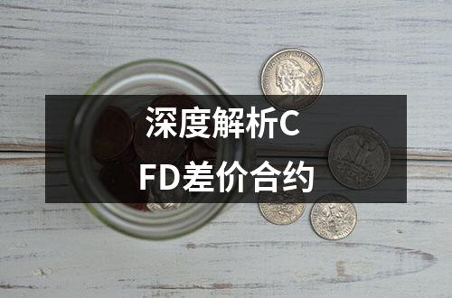  深度解析CFD差价合约