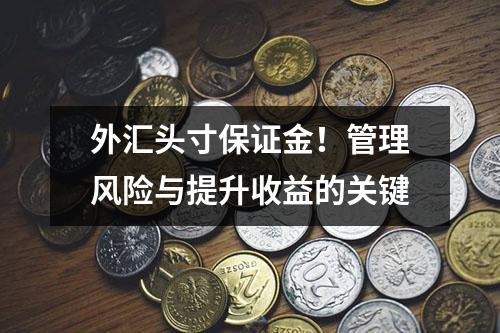 外汇头寸保证金！管理风险与提升收益的关键