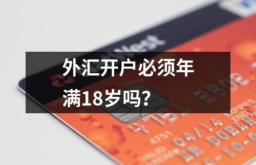 外汇开户必须年满18岁吗？