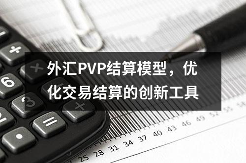 外汇PVP结算模型，优化交易结算的创新工具