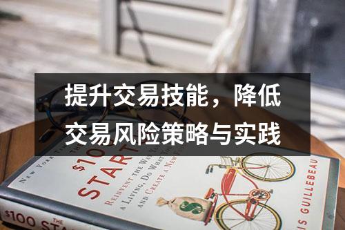 提升交易技能，降低交易风险策略与实践