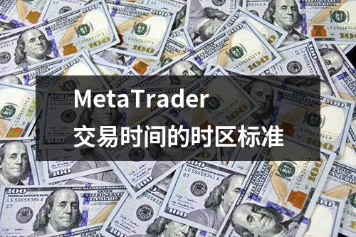 MetaTrader交易时间的时区标准