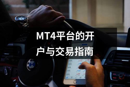 MT4平台的开户与交易指南