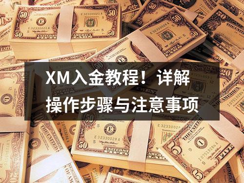 XM入金教程！详解操作步骤与注意事项