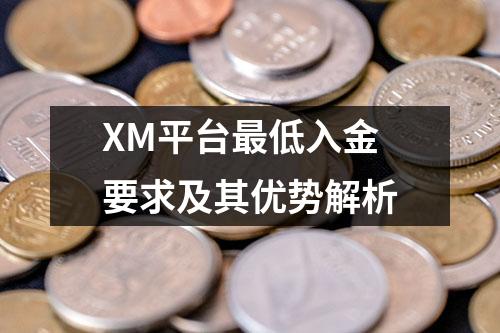 XM平台最低入金要求及其优势解析