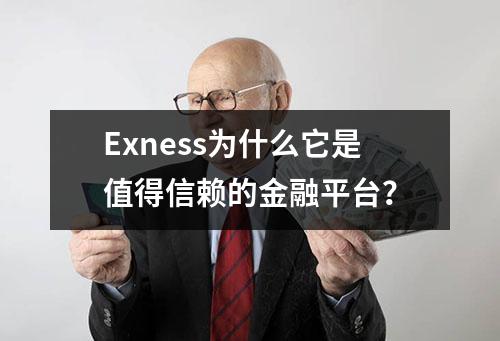 Exness为什么它是值得信赖的金融平台？