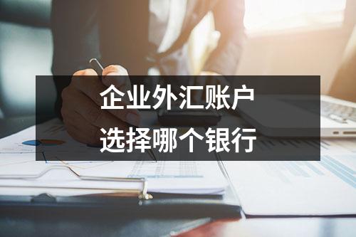 企业外汇账户选择哪个银行