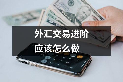 外汇交易进阶应该怎么做