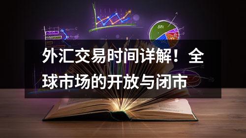 外汇交易时间详解！全球市场的开放与闭市