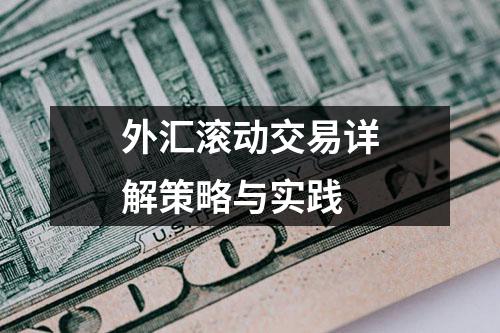 外汇滚动交易详解策略与实践