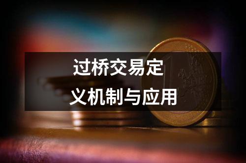  过桥交易定义机制与应用
