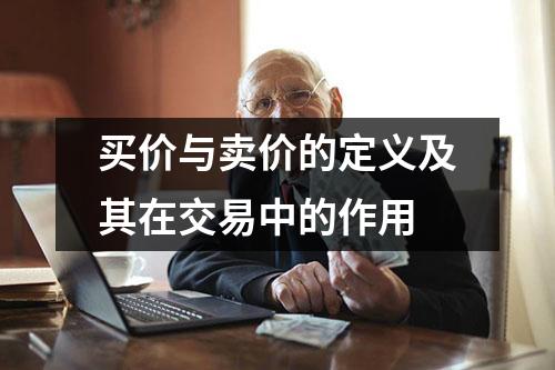 买价与卖价的定义及其在交易中的作用