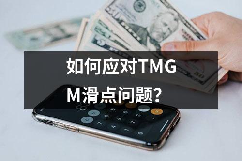 如何应对TMGM滑点问题？