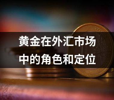 黄金在外汇市场中的角色和定位