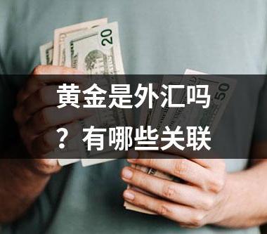 黄金是外汇吗？有哪些关联