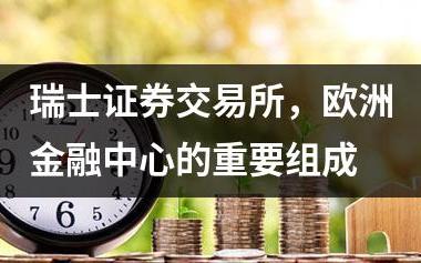 瑞士证券交易所，欧洲金融中心的重要组成