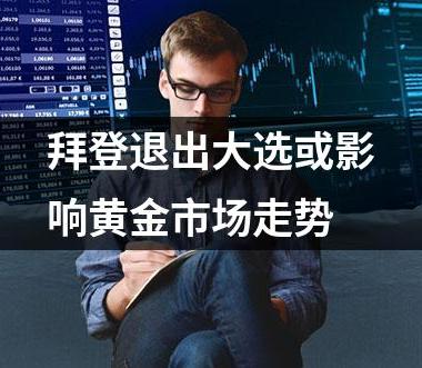 拜登退出大选或影响黄金市场走势