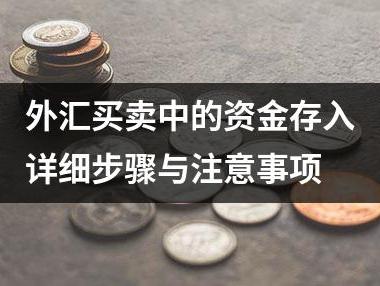 外汇买卖中的资金存入详细步骤与注意事项